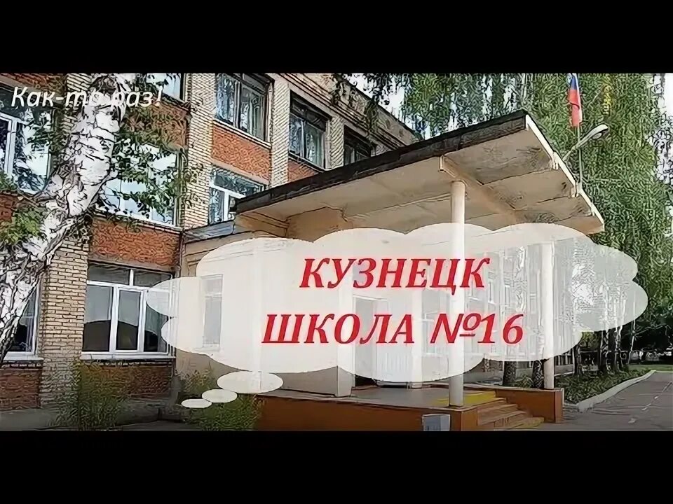 Школа 16 кузнецк. 16 Школа в Кузнецке Пензенской области. 16 Школа Кузнецк. Школа номер 16 Кузнецк. Город Кузнецк Пензенской области 16 школа.