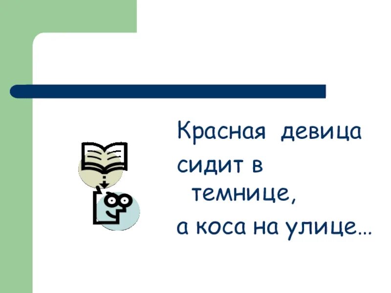 Сидит девица в темнице коса на улице. Сидит девица в темнице а коса на улице. красна девица сидит в темнице а коса на улице пиктограммы. красная девица сидит в темнице а зеленая коса на улице загадка. красная девица в темнице а коса на улице детская советская.