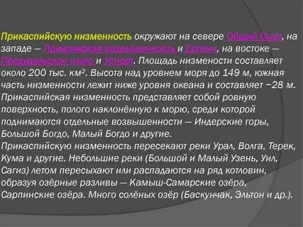 Прикаспийская низменность платформа