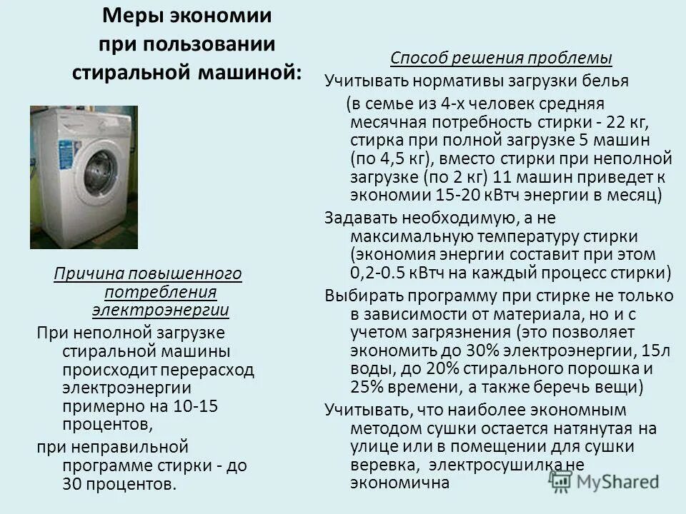 утюг экономия электроэнергии. назовите меры для экономии газа. меры экономии. меры экономии. неполная загрузка стиральной машины.