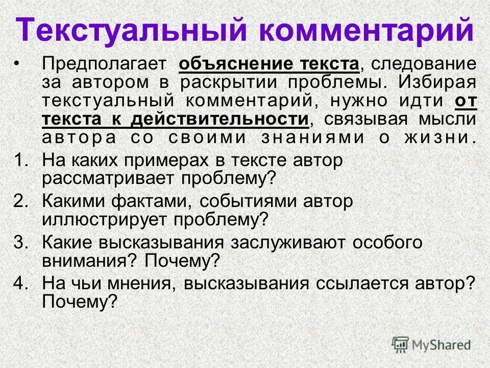 Автор в своих произведениях раскрывает проблемы. Текстуальный комментарий. Комментарий к тексту пример. Комментарий к проблеме. Текстуальный комментарий к проблеме.