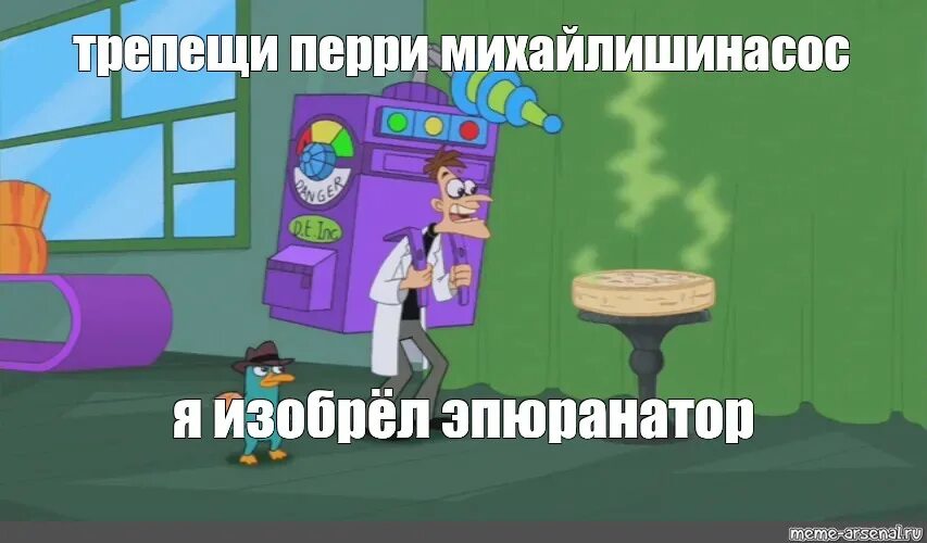 Трепещи перри я изобрел. Фуфелшмерц инаторы. инаторы доктора фуфелшмерца. фуфелшмертц и перри трепещи. доктор фуфелшмерц изобретения.