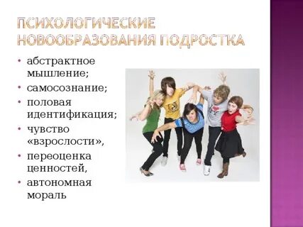 Чувство взрослости является психологическим новообразованием
