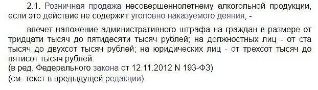 Сколько штраф за продажу несовершеннолетним
