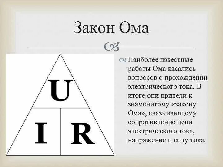 Чем меньше ом. Закон Ома. Закон Ома работа. Работа электрического тока закон Ома. Закон Ома треугольник.