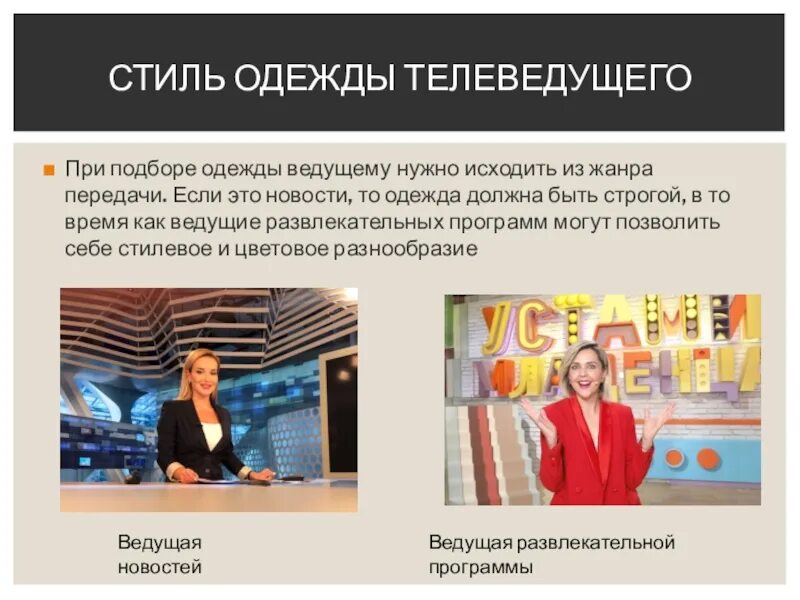 Программы имиджа. Профессия ведущий на телевидении. имидж ведущего презентация. ведущая презентации. имидж ведущего телевизионной программы.