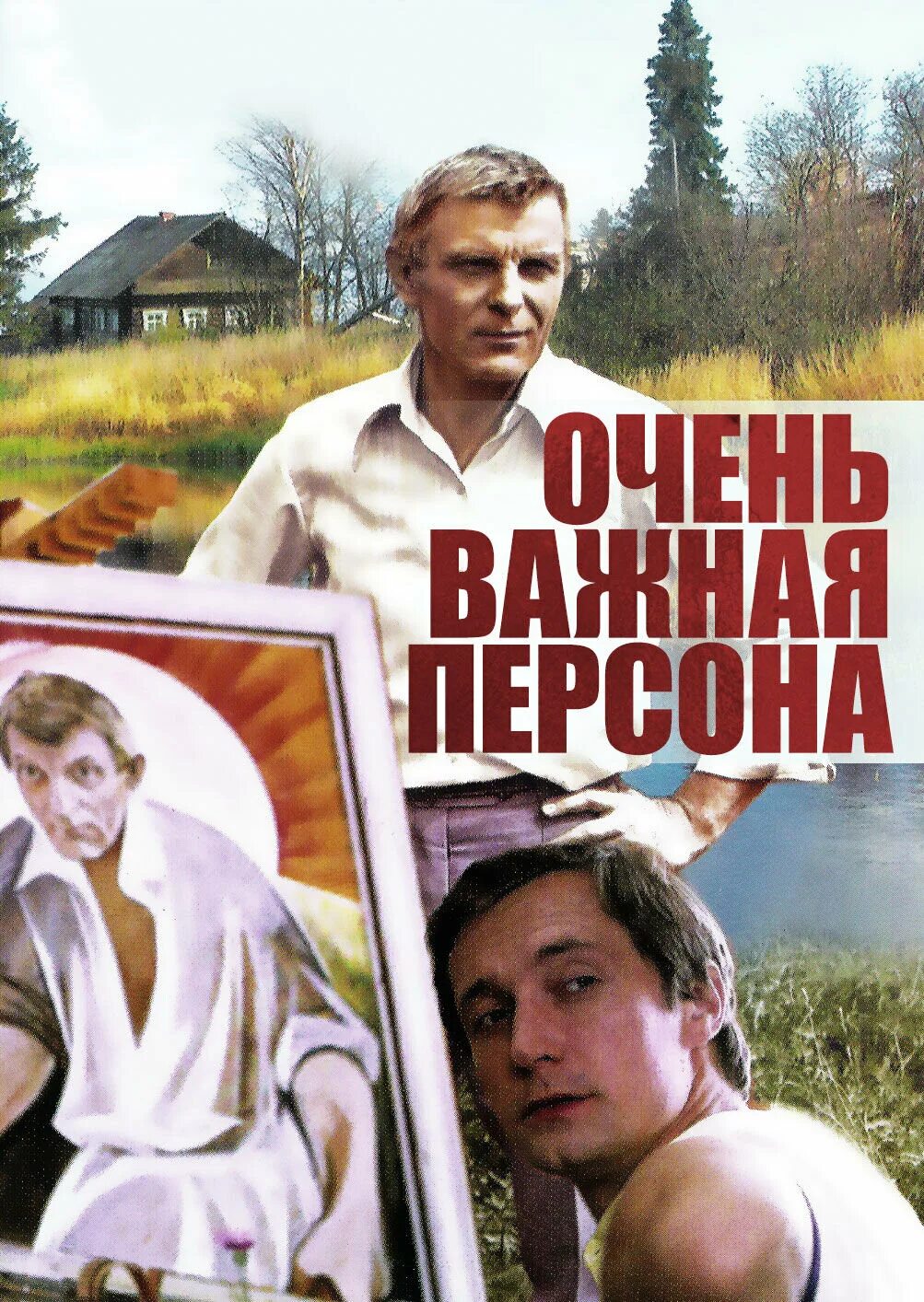 Важная персона. Очень важная персона фильм 1984. Очень важная персона 1984 Постер. Юрий Назаров очень важная персона. Очень важная персона фильм 1984 Метелкина.
