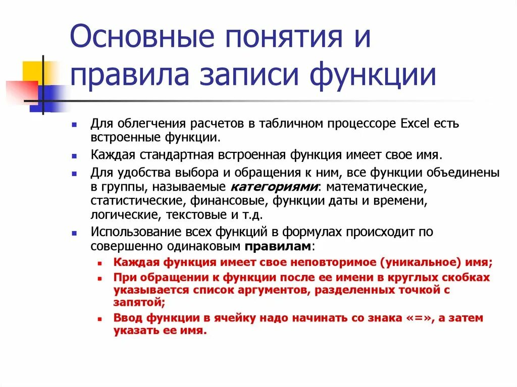 Функции табличного процессора. Основные функции табличного процессора. встроенные функции табличного процессора. основные возможности табличных процессоров. правила записи функций.
