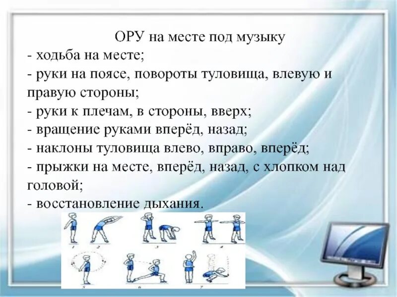 Три закричать. Комплекс ору 3 по физкультуре 2 класс. Комплекс ору на месте. Комплекс ору на месте по физкультуре. Ору на месте упражнения.