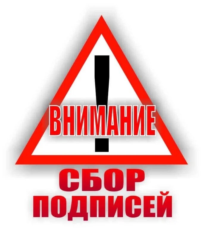 Объявление о сборе подписей. Сбор подписей. Подписать сбор. Референдум казань. Выборы сбор подписей.