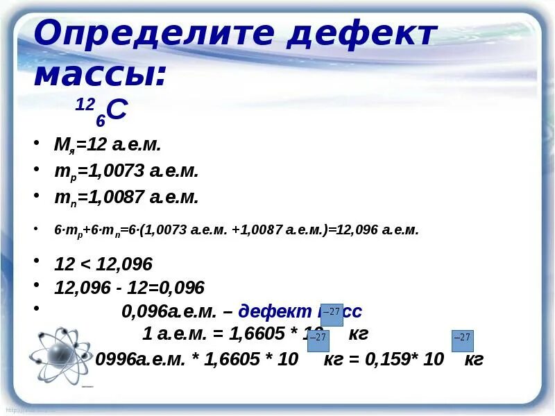 Презентация дефект масс 9 класс физика