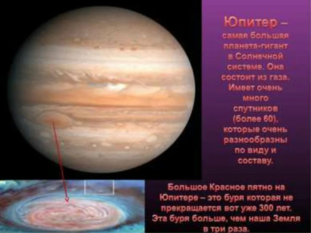 Самая медленная планета солнечной. Юпитер Планета газовый гигант. Юпитер - самая большая Планета-гигант.. Юпитер самая большая Планета солнечной системы. Самая большая Планета солнечной системы газовый гигант.