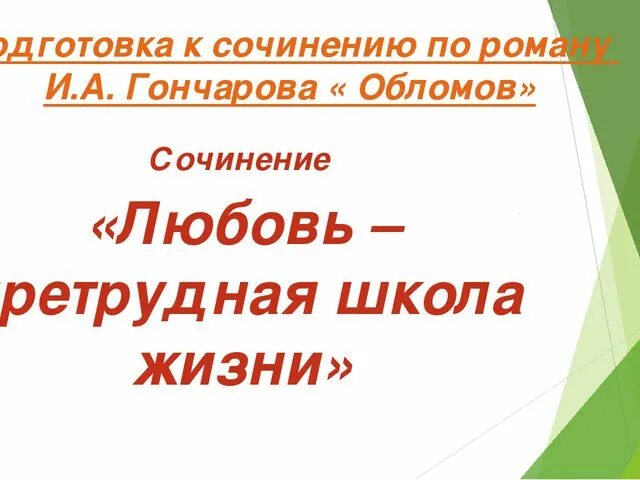 В чем состоит трагедия жизни обломов. Темы сочинений по обломову. обломов темы для итогового сочинения. темы сочинений по роману гончарова обломов 10 класс. темы сочинений по обломову 10 класс.