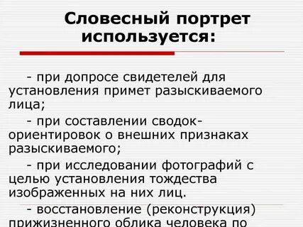 Методика составления словесного портрета
