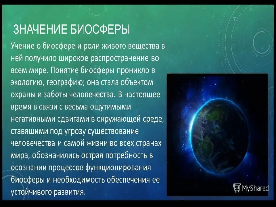 Какое значение имеет география для человека. Доклад по биосфере. Биосфера презентация география. Биосфера доклад. Презентация на тему Биосфера 6 класс.