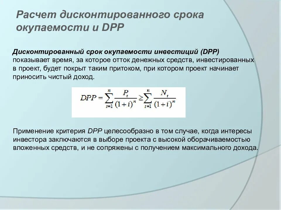 Срок окупаемости DPP формула. Дисконтированный срок окупаемости инвестиций формула. Дисконтированный период окупаемости DPP. Дисконтированный срок окупаемости инвестиций DPP. Определите срок окупаемости в годах