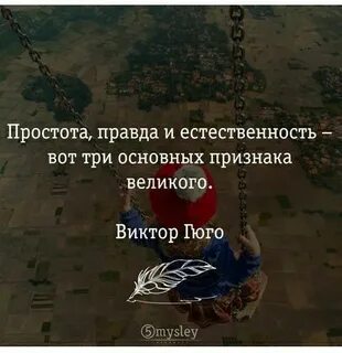 Правда и простота