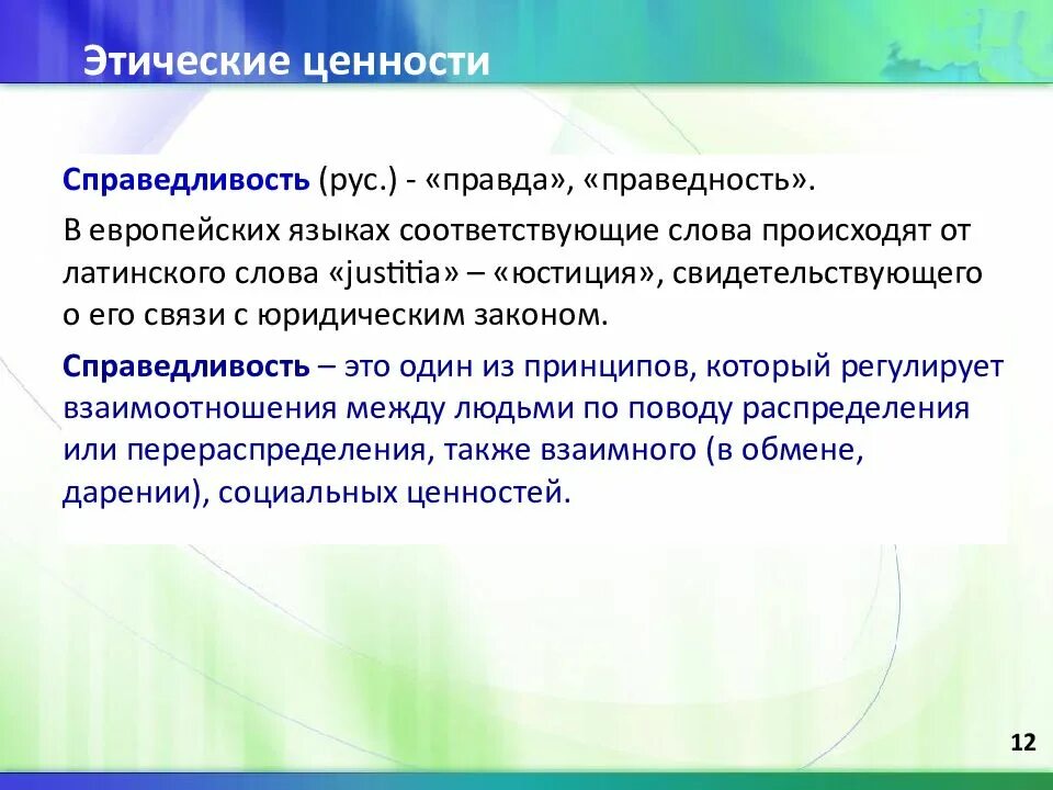 Общественные этические ценности. Моральные ценности справедливость. Нравственные ценности. Этические ценности. Справедливость понятие.