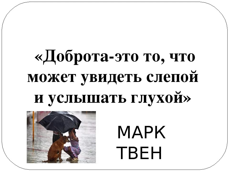 Песня доброту услышать может. Песенка фунтика текст. Песня доброту услышать может. О доброте. Доброта это то что может услышать глухой и увидеть слепой.