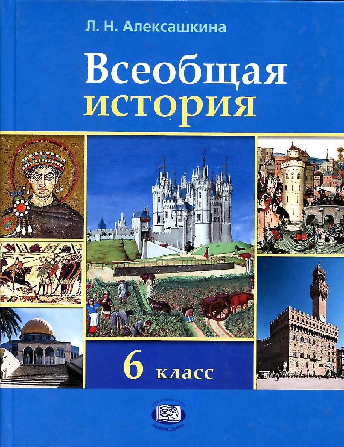 История 6 класс годер. Алексашкина всеобщая история 9 класс. алексашкина всеобщая история 10 класс. всеобщая история история средних веков 6 класс. история 6 класс всеобщая история.