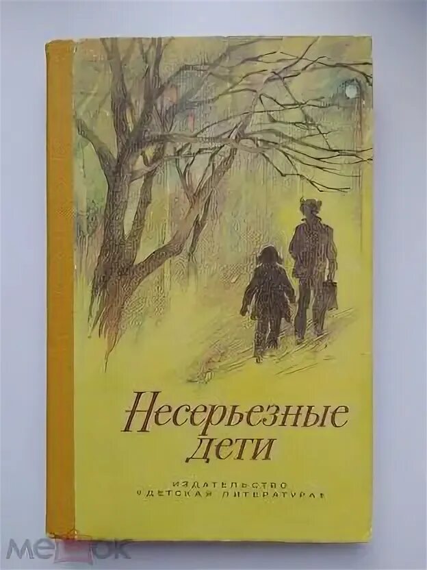 Рассказы молодых писателей. Книга несерьезные дети. Несерьезные дети сборник рассказов. Книги молодых авторов. Рассказы юных писателей.