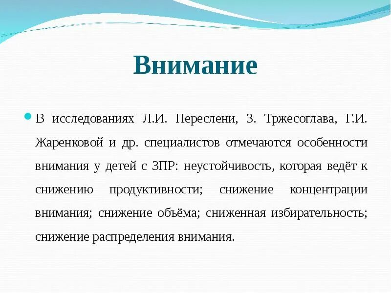 Особенности дошкольников с зпр. Характеристика внимания у детей с зпр. характеристика внимания зпр. особенности внимания у детей с зпр. особенности развития внимания у детей с зпр.