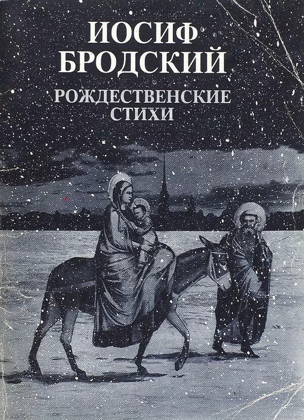 Стих иосифа. Книга иосиф бродский рождественские стихи. иосиф бродский рождество 1963. бродский рождественские стихи цикл. иосиф бродский волхвы.