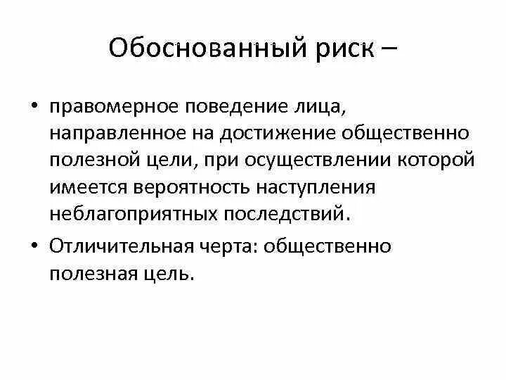 Необоснованный риск. Обоснованный риск. Обоснованный риск примеры. Обоснованный риск для достижения общественно полезной цели. Обоснованный риск в уголовном праве.