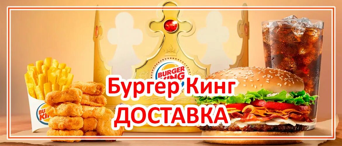 Бургер кинг доставка телефон