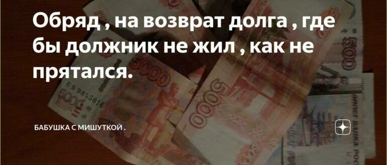 История погашения долгов. Возврат долга. Обряд на возврат долга. Обряд на Возвращение долга. Помощь в возврате долгов.