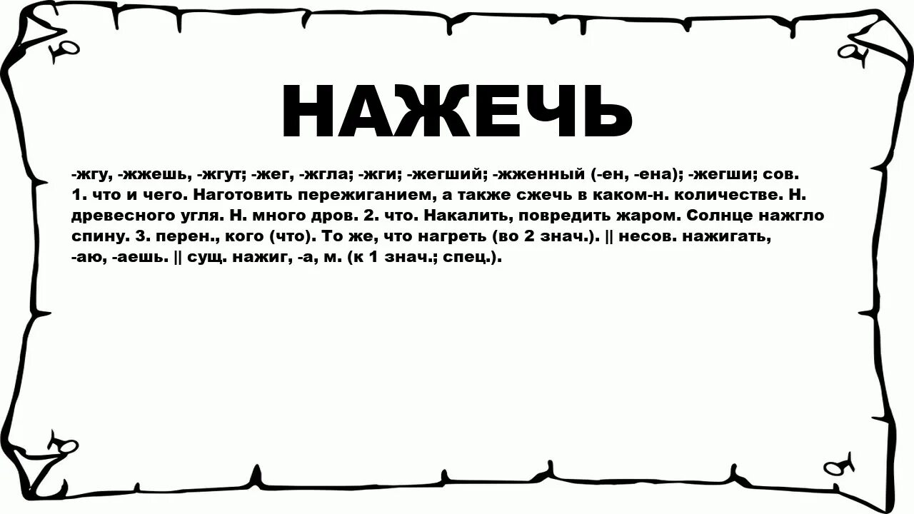 Слово нажать. Обозначение слова жать. Нажигать значит. Как нажигать план.