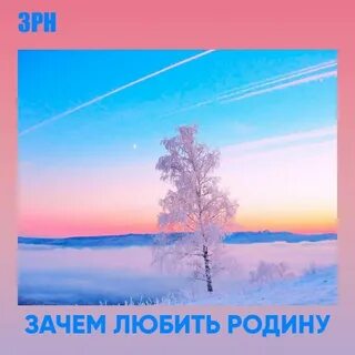 Как понять любить родину