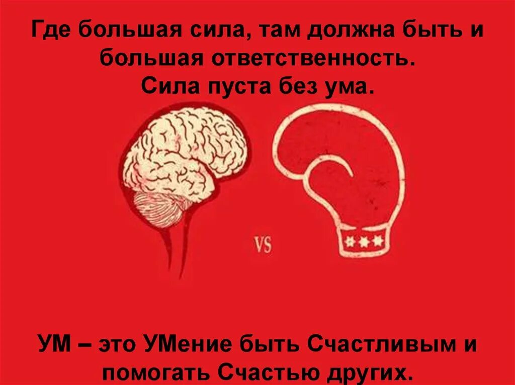 Чем больше сила тем больше ответственность. Сила ума. Ум. Сила это большая ответственность. Чем больше сила тем больше и ответственность.