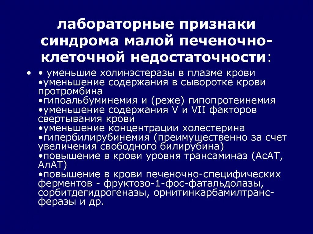 Синдромы недостаточности печени. Лабораторные критерии печеночно-клеточной недостаточности. Синдром малой печеночно-клеточной недостаточности. Лабораторные признаки синдрома печеночно-клеточной недостаточности. Синдром печеночно-клеточной недостаточности проявляется.