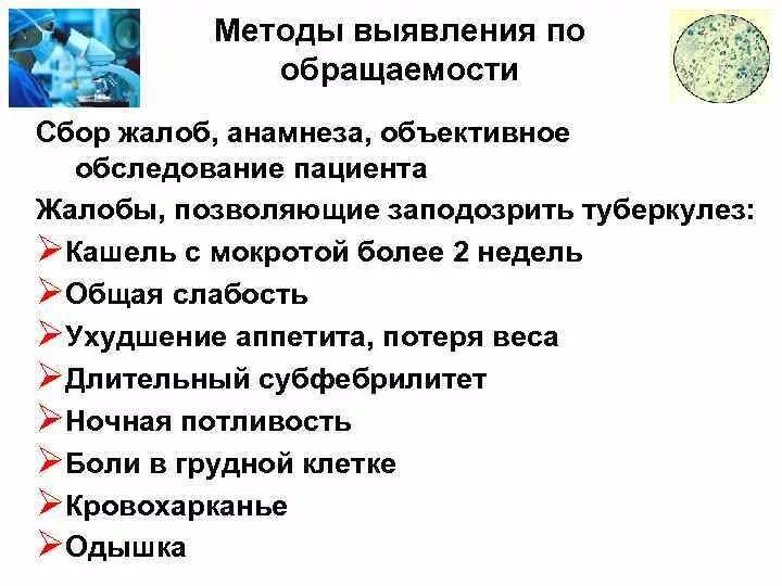 Анамнез туберкулеза больного. Жалобы больного туберкулезом. Жалобы пациента при туберкулезе. Туберкулез легких жалобы. Методика собирания анамнеза.