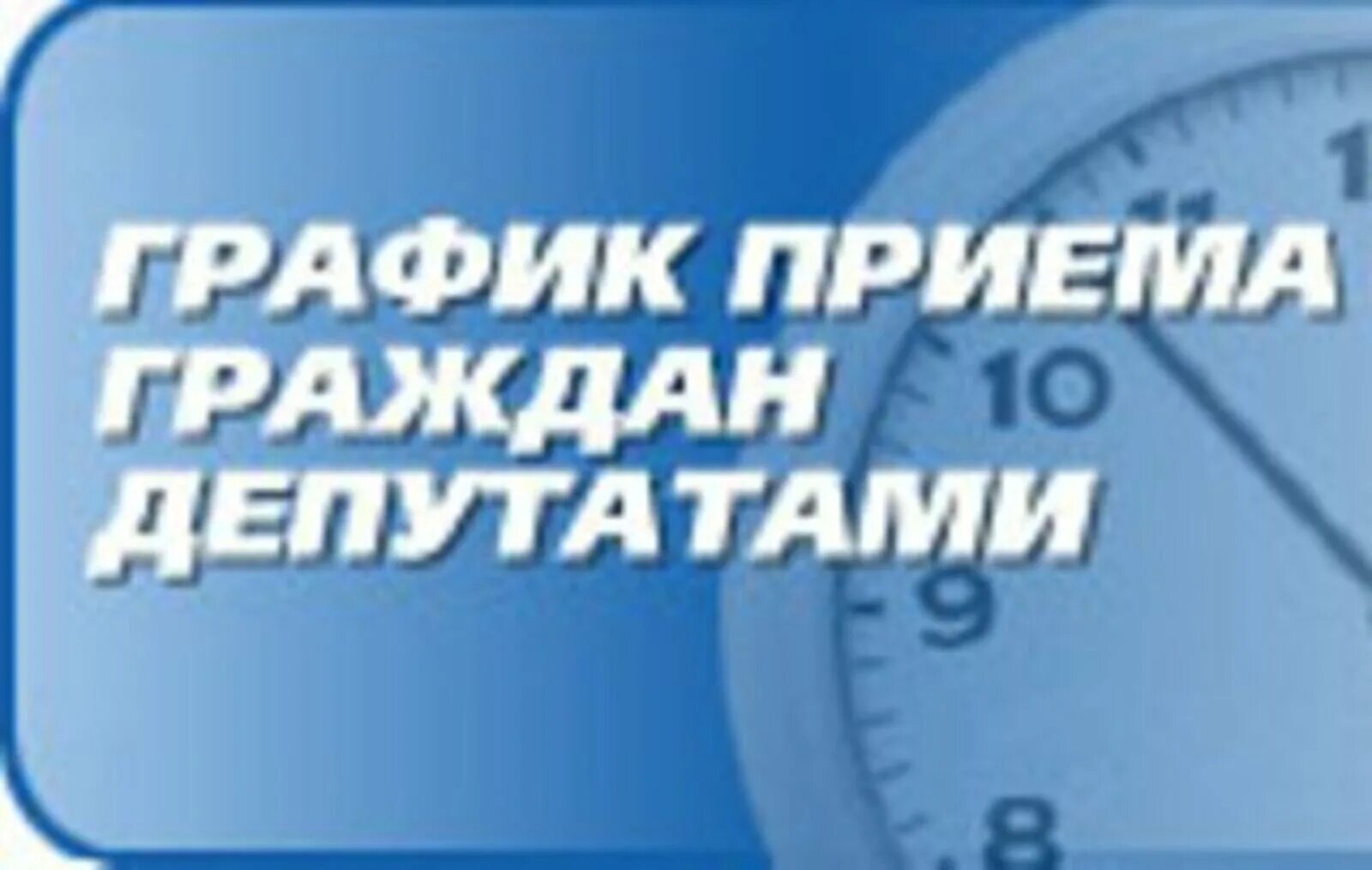 График приема. График приема граждан депутатами. график приёма граждан депутатами думы. приём населения депутатами картинка. график приема картинка.