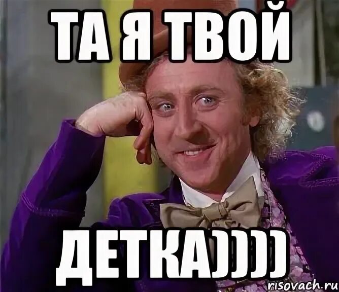 Привет я твой единственный зритель паста. Детка я твой. это я твой единственный зритель. мем это я твой единственный зритель. я растаяла от твоих.