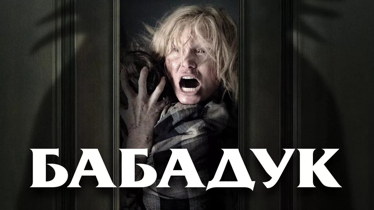 Бабадук 2014. Бабадук фильм 2014 обложка. бабадук 2014 страшный ужастик.
