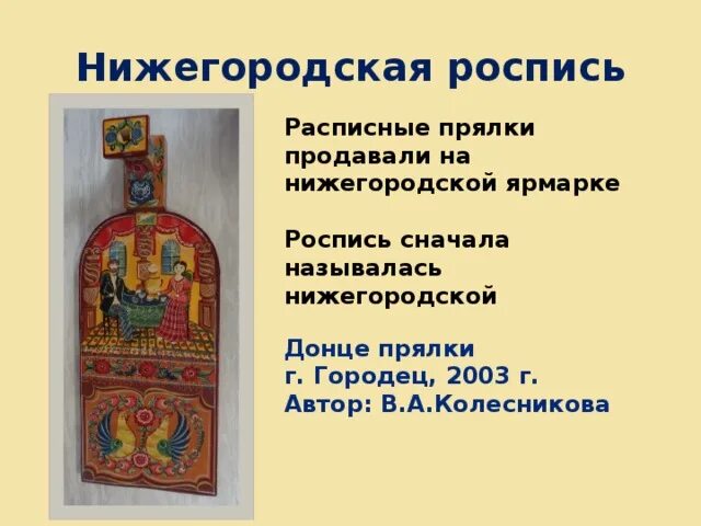 Разрисованы как пишется. Нижегородская роспись. Росписи"Нижний". Донца прялок Городец Нижегородской. Расписные или росписные стены.