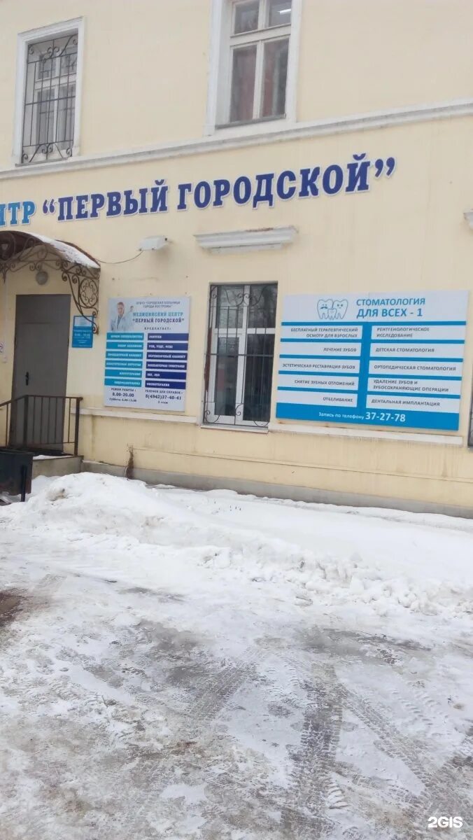 Поликлиника первой горбольницы кострома. Травмпункт кострома телефон. Кострома улица советская 77. 1 гор больница кострома. 1 гор больница кострома.