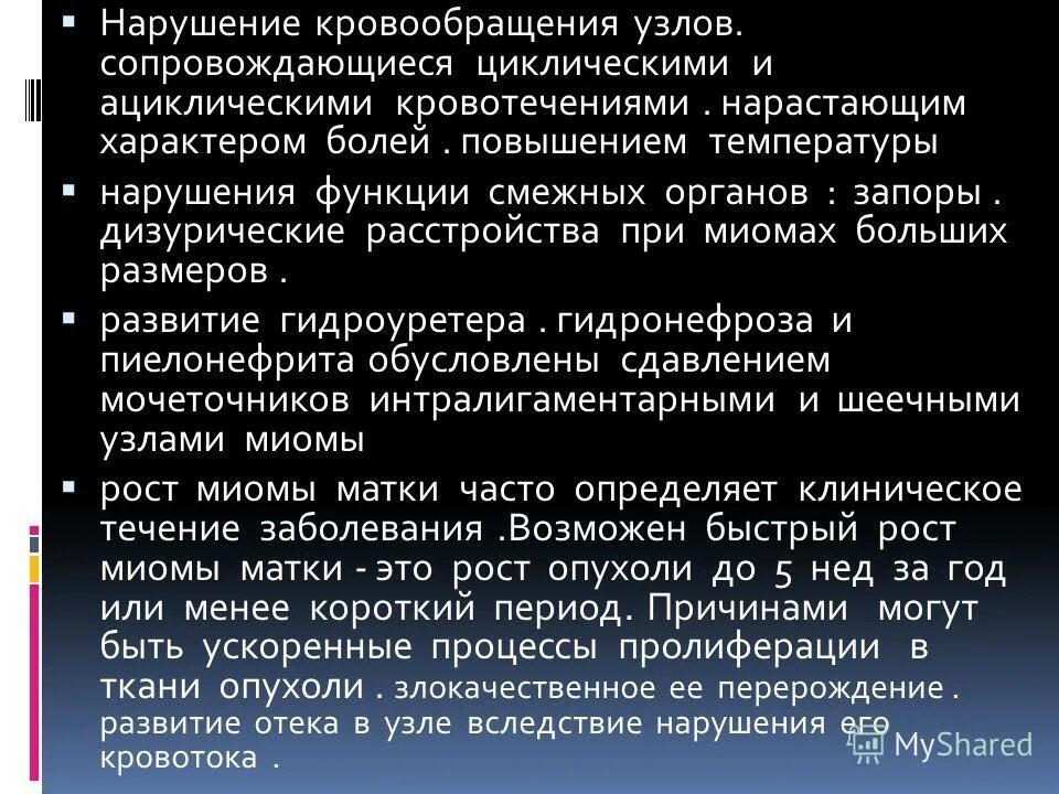 И сопровождается болями и повышением. Нарушение кровоснабжения миоматозного узла презентация. Нарушение кровоснабжения миоматозного узла классификация. Нарушение кровоснабжения миоматозного узла патогенез. Миома матки ациклические кровотечения.