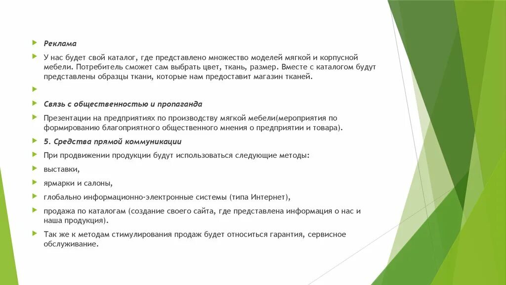 Бизнес план магазина для социального контракта. План производства мягкой мебели. Образец бизнес-плана мебельного производства. Бизнес план готовый производство мебели. Бизнес план для фирмы по производству мебели.