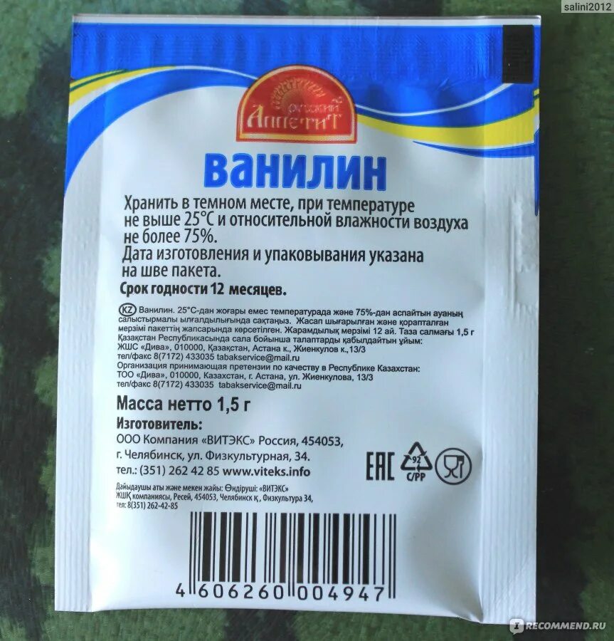 Ванилин сколько грамм. Ванилин состав. Ванилин калорийность. Ванилин упаковка. Ванилин порошок.