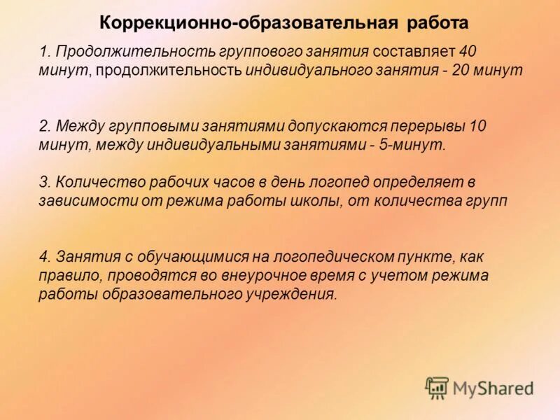 Длительность индивидуальной минуты. Продолжительность логопедических занятий. Санпин нагрузка в неделю. Длительность индивидуальных занятий. Длительность занятия логопедические занятия.
