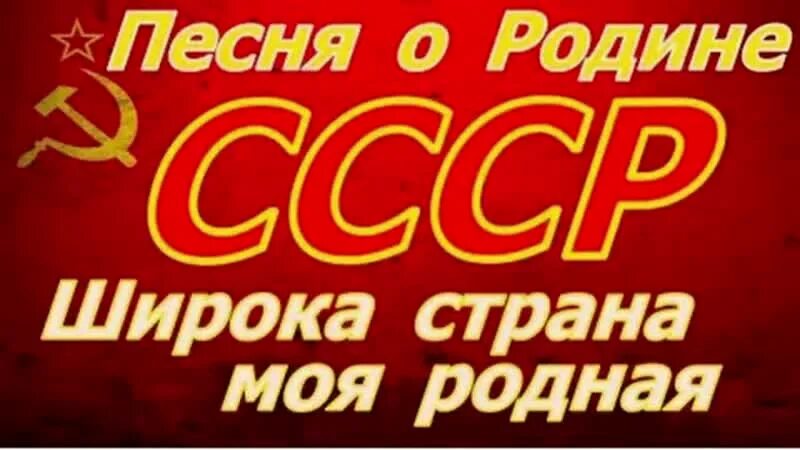 Широка моя родная слова. Широка Страна родная. Песня широка Страна родная. Щирокп Страна мой родная. Широка Страна моя родная слова.