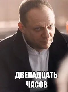 В течении двенадцати часов
