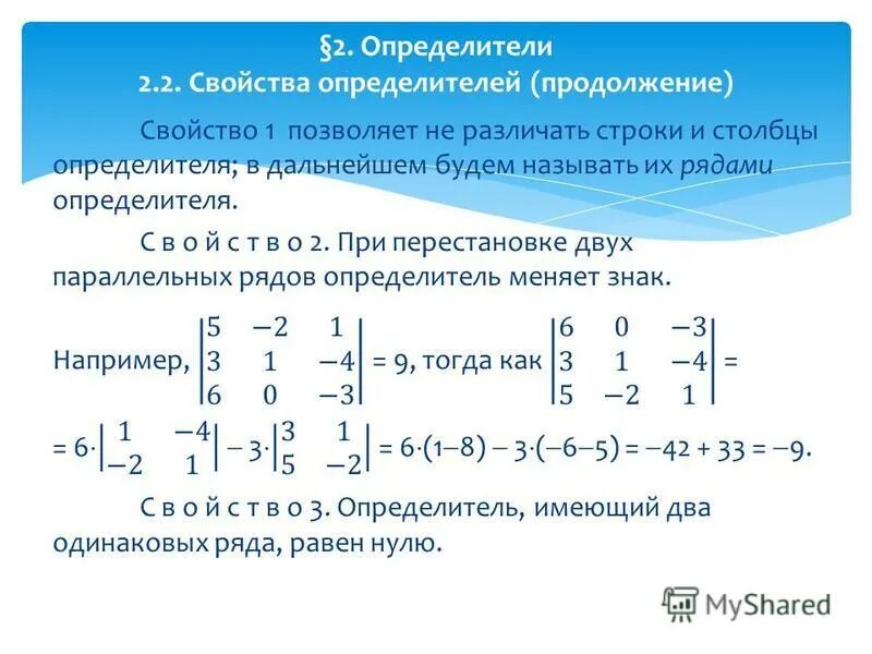 Перестановка строк в определителе. Если в определителе две строки равны. Если в определителе две строки равны. Как умножить определитель на число. Если в определителе две строки равны.