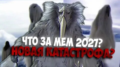 Мем из 2027