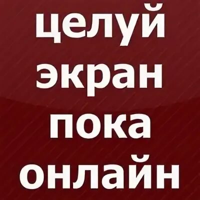 Экран пока пока