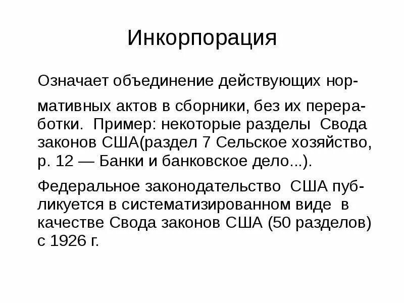 Инкорпорация примеры. Инкорпорация в языкознании это. Характеристика свода законов США. Хронологическая инкорпорация.